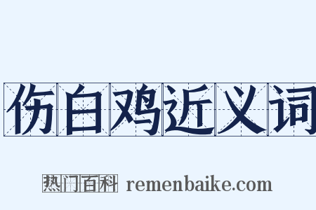 伤白鸡近义词是什么意思的图片